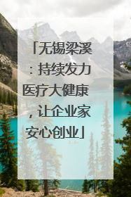 无锡梁溪：持续发力医疗大健康，让企业家安心创业