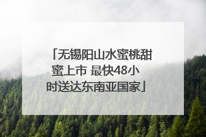 无锡阳山水蜜桃甜蜜上市 最快48小时送达东南亚国家