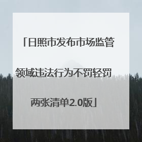 日照市发布市场监管领域违法行为不罚轻罚两张清单2.0版
