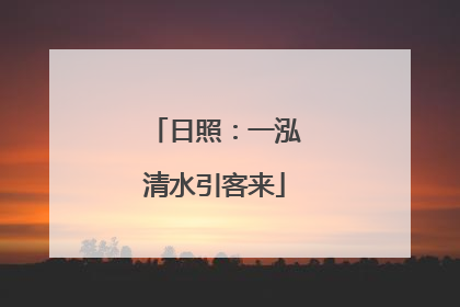 日照：一泓清水引客来