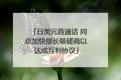 日美元首通话 同意加快部长级磋商以达成互利协议