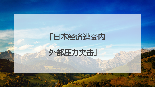 日本经济遭受内外部压力夹击