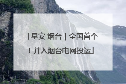早安 烟台｜全国首个！并入烟台电网投运