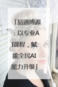 易通博源：以专业AI课程，赋能全民AI能力升级