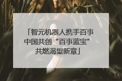 智元机器人携手百事中国共创“百事蓝宝” 共燃渴望新章
