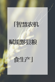 智慧农机赋能黟县粮食生产