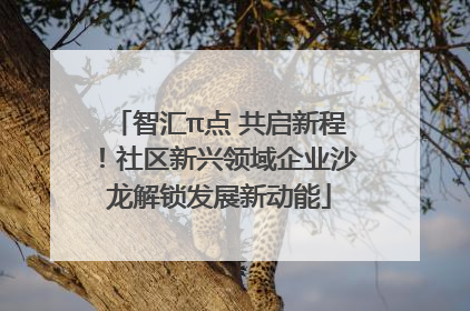 智汇π点 共启新程！社区新兴领域企业沙龙解锁发展新动能