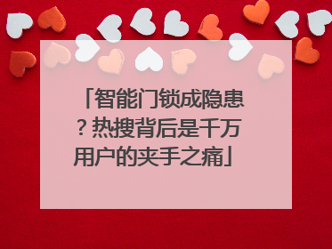 智能门锁成隐患？热搜背后是千万用户的夹手之痛