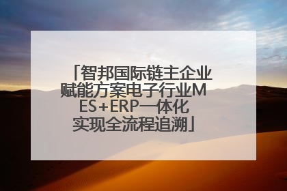 智邦国际链主企业赋能方案电子行业MES+ERP一体化实现全流程追溯