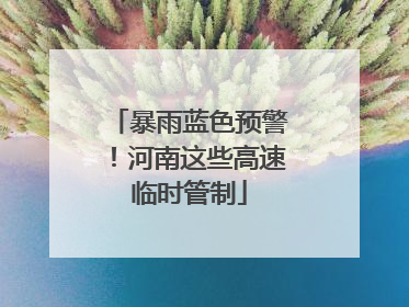 暴雨蓝色预警！河南这些高速临时管制