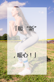 暖“新”，暖心！