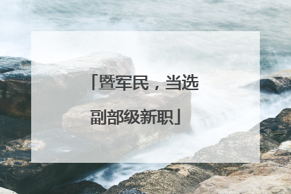 暨军民，当选副部级新职