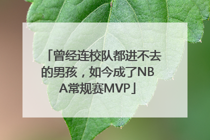 曾经连校队都进不去的男孩，如今成了NBA常规赛MVP