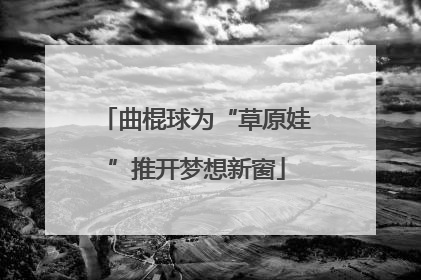 曲棍球为“草原娃”推开梦想新窗