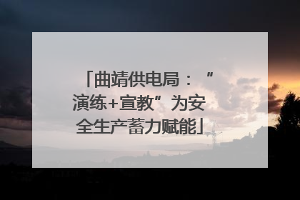 曲靖供电局：“演练+宣教”为安全生产蓄力赋能
