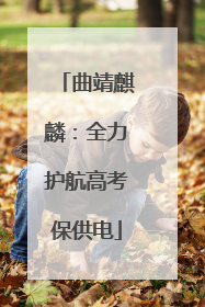 曲靖麒麟：全力护航高考保供电