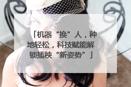 机器“换”人，种地轻松，科技赋能解锁插秧“新姿势”