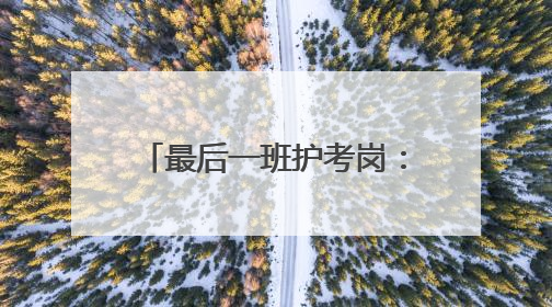 最后一班护考岗：崇阳59岁交警程树旗的传承与坚守