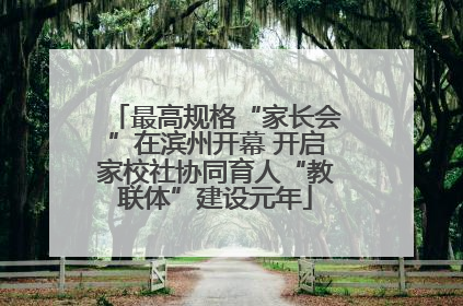 最高规格“家长会”在滨州开幕 开启家校社协同育人“教联体”建设元年