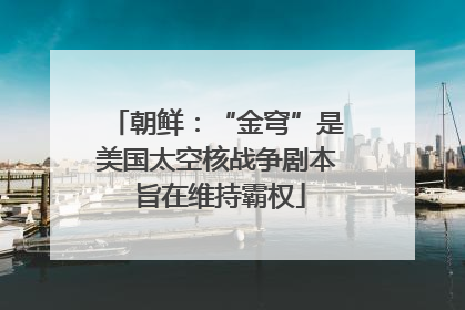 朝鲜：“金穹”是美国太空核战争剧本 旨在维持霸权