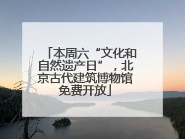 本周六“文化和自然遗产日”，北京古代建筑博物馆免费开放