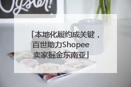 本地化履约成关键，百世助力Shopee卖家掘金东南亚