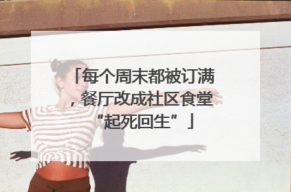 每个周末都被订满，餐厅改成社区食堂“起死回生”