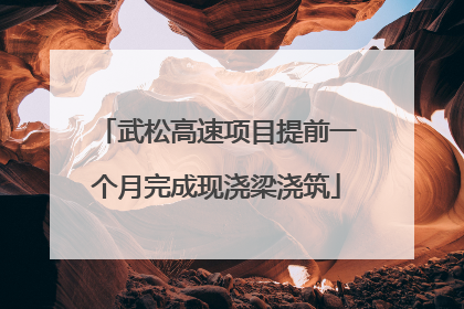 武松高速项目提前一个月完成现浇梁浇筑