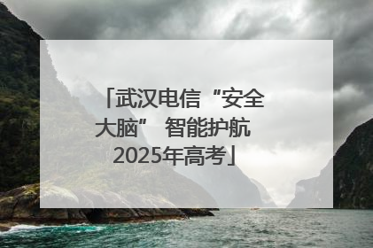 武汉电信“安全大脑” 智能护航2025年高考