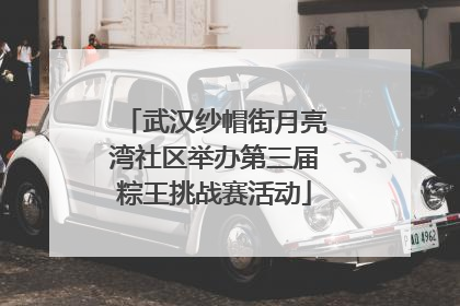 武汉纱帽街月亮湾社区举办第三届粽王挑战赛活动