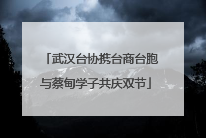 武汉台协携台商台胞与蔡甸学子共庆双节