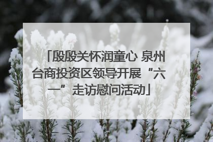 殷殷关怀润童心 泉州台商投资区领导开展“六一”走访慰问活动