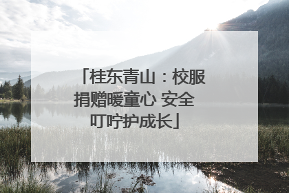 桂东青山：校服捐赠暖童心 安全叮咛护成长