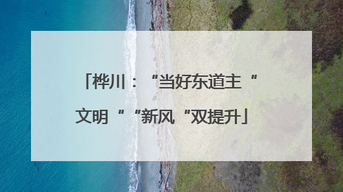桦川：“当好东道主“文明““新风“双提升