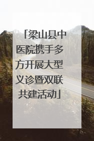 梁山县中医院携手多方开展大型义诊暨双联共建活动