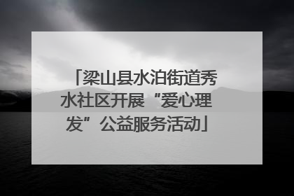 梁山县水泊街道秀水社区开展“爱心理发”公益服务活动