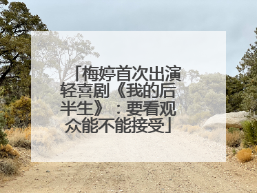 梅婷首次出演轻喜剧《我的后半生》：要看观众能不能接受