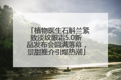 植物医生石斛兰紧致淡纹眼霜5.0新品发布会圆满落幕，景甜推介引爆热潮