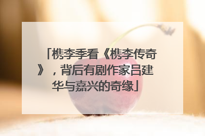 槜李季看《槜李传奇》，背后有剧作家吕建华与嘉兴的奇缘