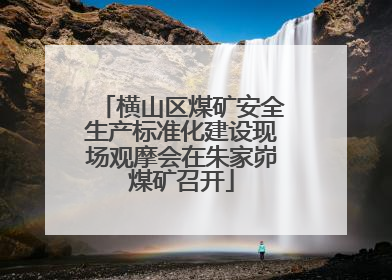 横山区煤矿安全生产标准化建设现场观摩会在朱家峁煤矿召开
