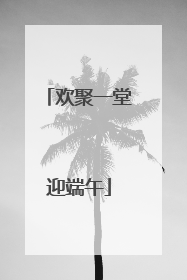 欢聚一堂迎端午
