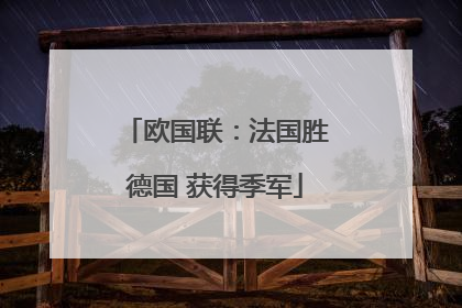欧国联：法国胜德国 获得季军