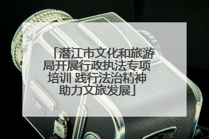 潜江市文化和旅游局开展行政执法专项培训 践行法治精神助力文旅发展