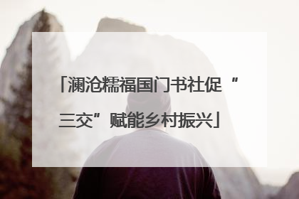 澜沧糯福国门书社促“三交”赋能乡村振兴