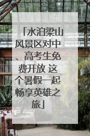 水泊梁山风景区对中、高考生免费开放 这个暑假一起畅享英雄之旅