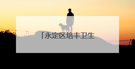 永定区培丰卫生院迁建项目6月底可实现整体搬迁