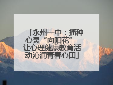 永州一中：播种心灵“向阳花” 让心理健康教育活动沁润青春心田