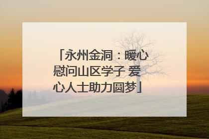 永州金洞：暖心慰问山区学子 爱心人士助力圆梦