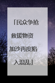 民众争抢救援物资 加沙再度陷入混乱