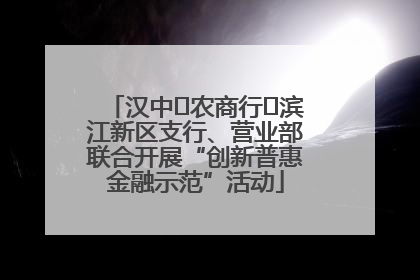 汉中‬农商行‬滨江新区支行、营业部联合开展“创新普惠金融示范”活动